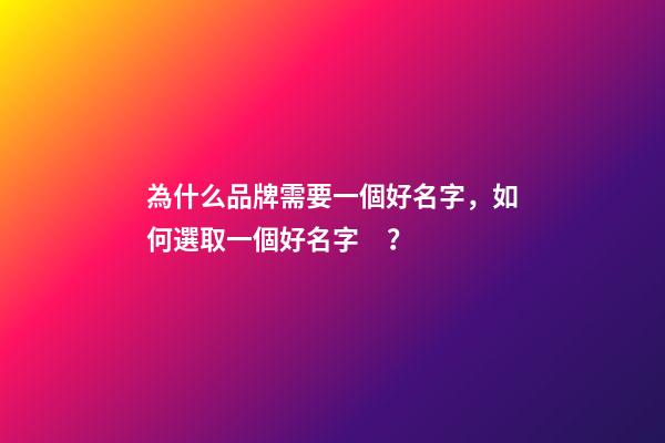 為什么品牌需要一個好名字，如何選取一個好名字？